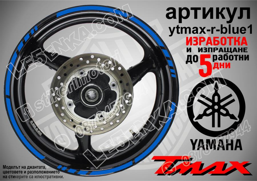 Yamaha Tmax Blue кантове за джанти