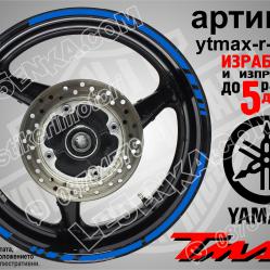 Yamaha Tmax Blue кантове за джанти