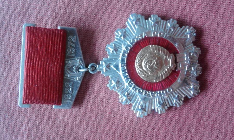 медал 50 лет образования союза Ссср 1922-1972 г.