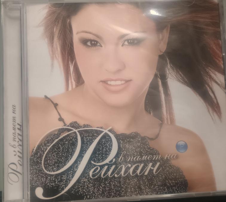 Рейхан - в памет на Рейхан