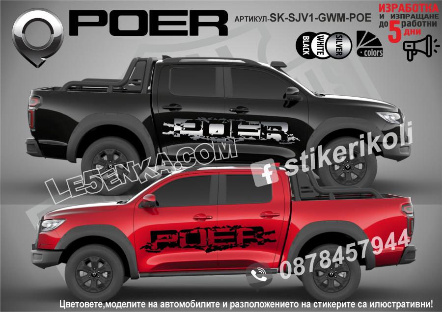 Poer стикери
