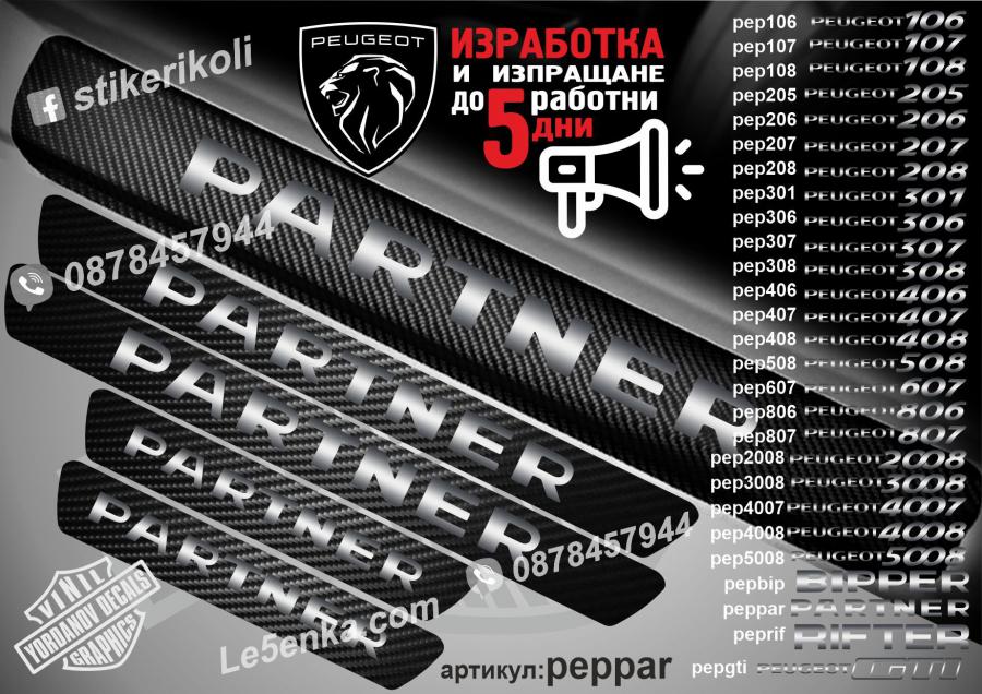 Peugeot Partner прагове от карбон