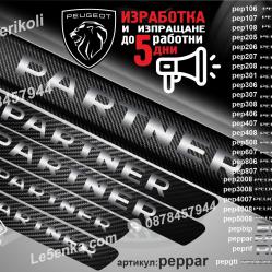 Peugeot Partner прагове от карбон