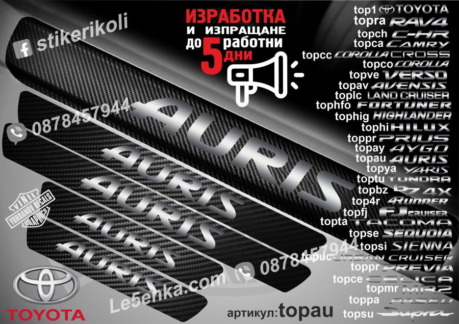 Toyota Auris прагове от карбон