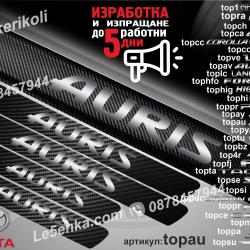 Toyota Auris прагове от карбон