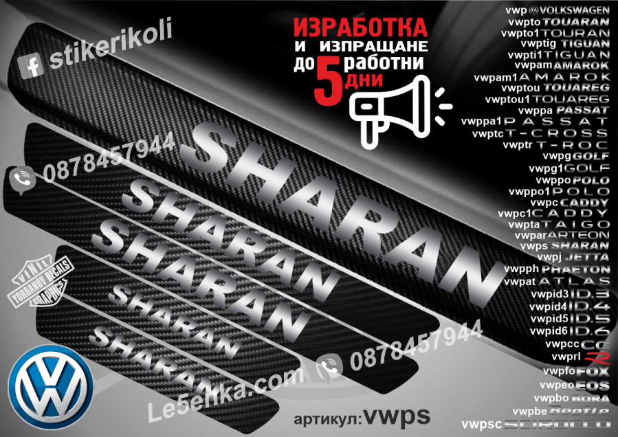 Volkswagen Sharan прагове от карбон