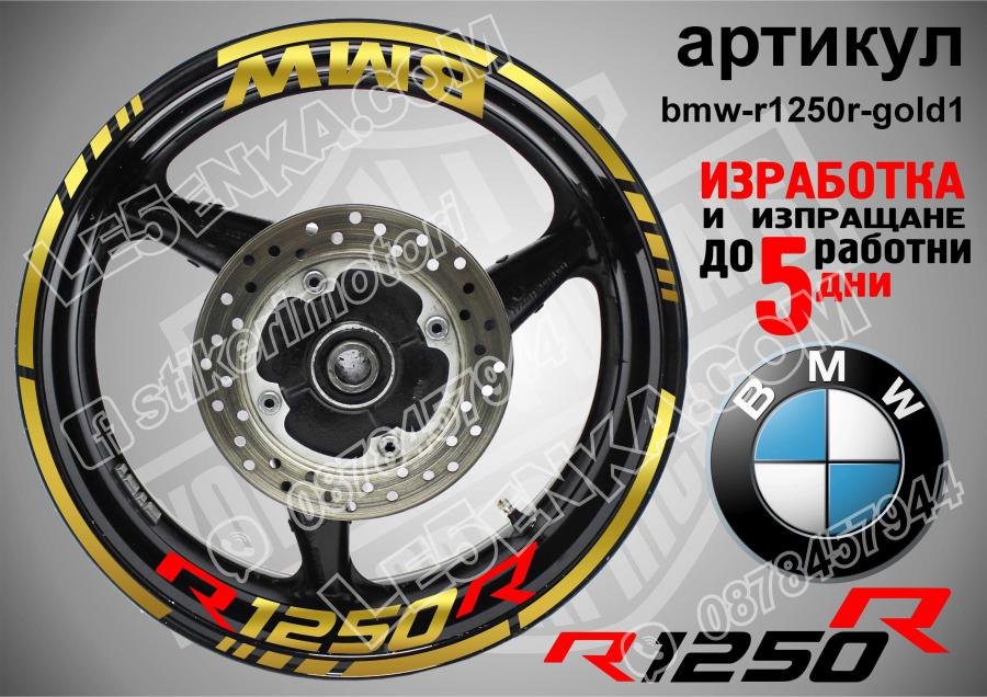 BMW R 1250r Gold надписи и кантове за джанти