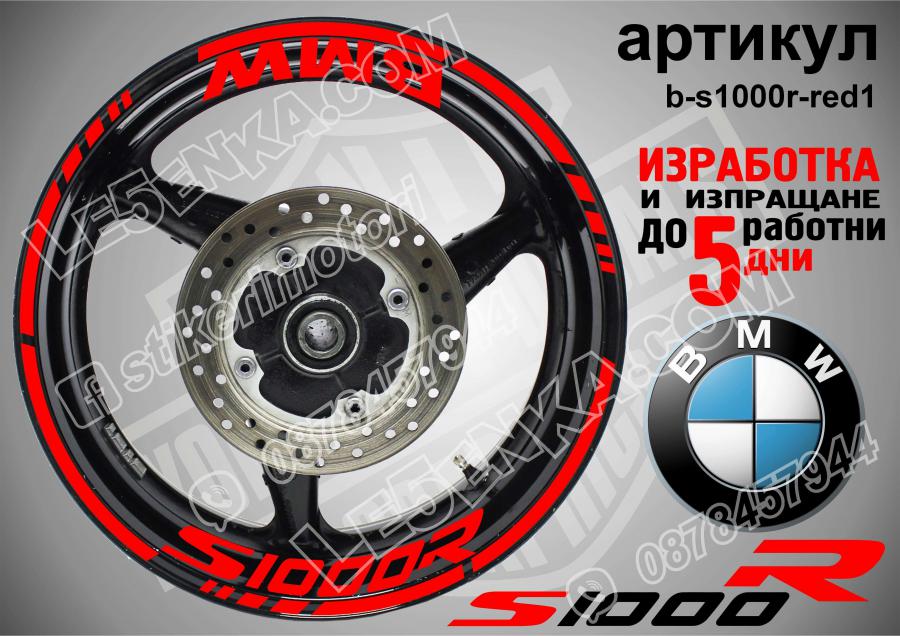 BMW S 1000r Red надписи и кантове за джанти