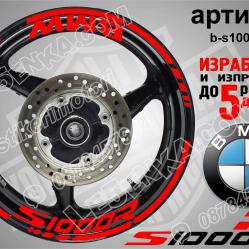 BMW S 1000r Red надписи и кантове за джанти