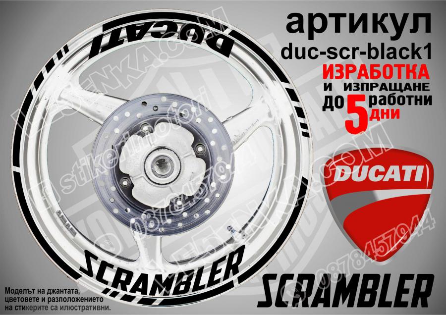 Ducati Scrambler Black надписи и кантове за джанти