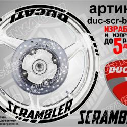 Ducati Scrambler Black надписи и кантове за джанти