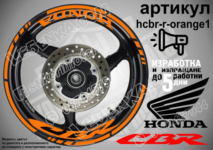 Honda CBR Orange надписи и кантове за джанти