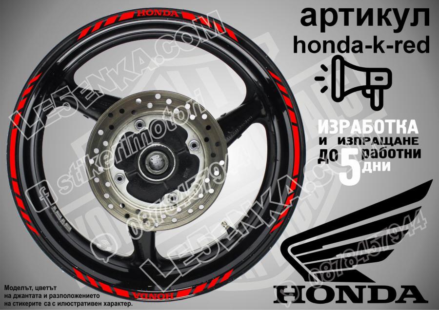 Honda Red кантове за джанти