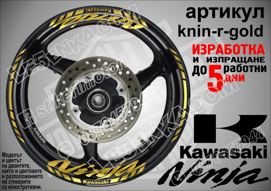 Kawasaki Ninja Gold надписи и кантове за джанти
