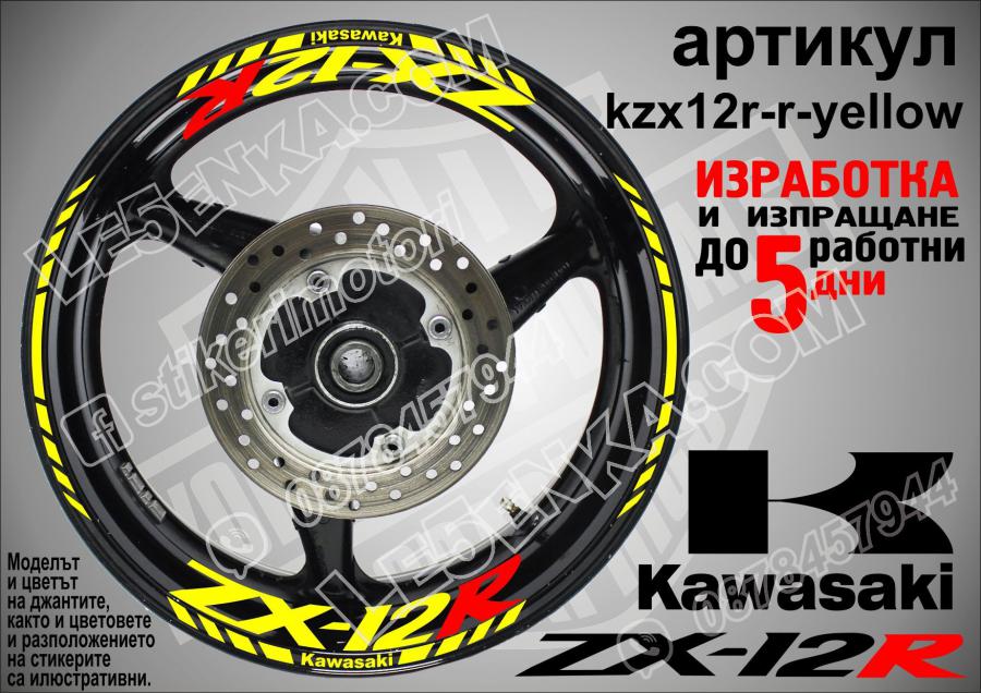 Kawasaki Zx-12r Yellow надписи и кантове за джанти