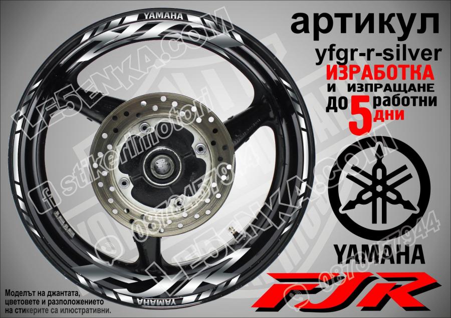Yamaha FJR Silver надписи и кантове за джанти