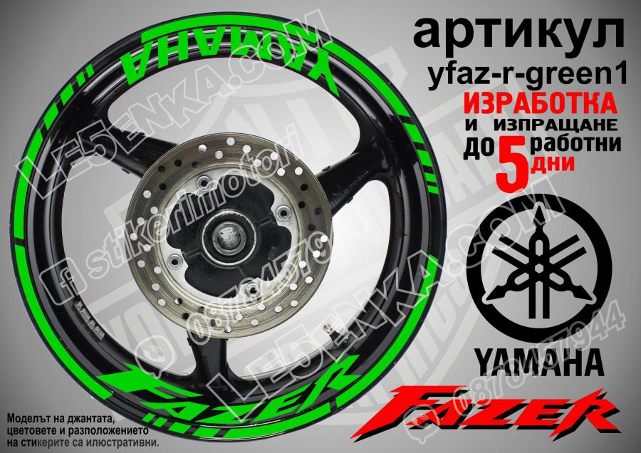 Yamaha Fazer Green надписи и кантове за джанти