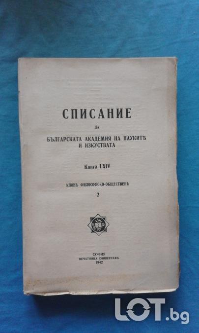 Списание на Българската академия на науките и изкуствата. Кн. 2  1942