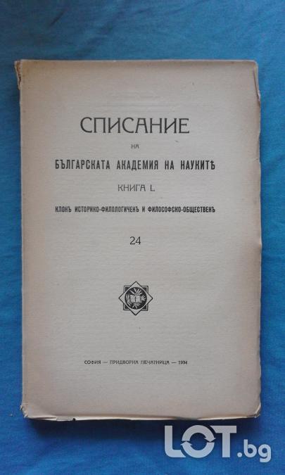 Списание на Българската академия на науките. Кн. 24  1934