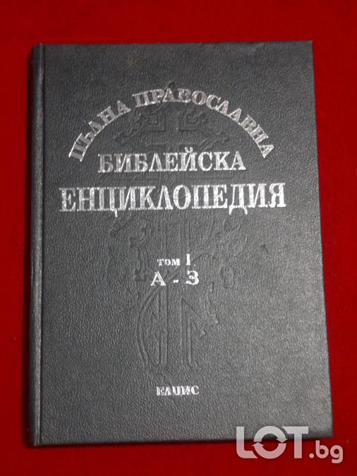 Пълна православна библейсka енциклопедия том 1