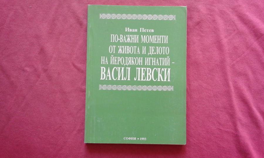 По-важни моменти от живота и делото на Йеродякон Игнатий - Васил Левск