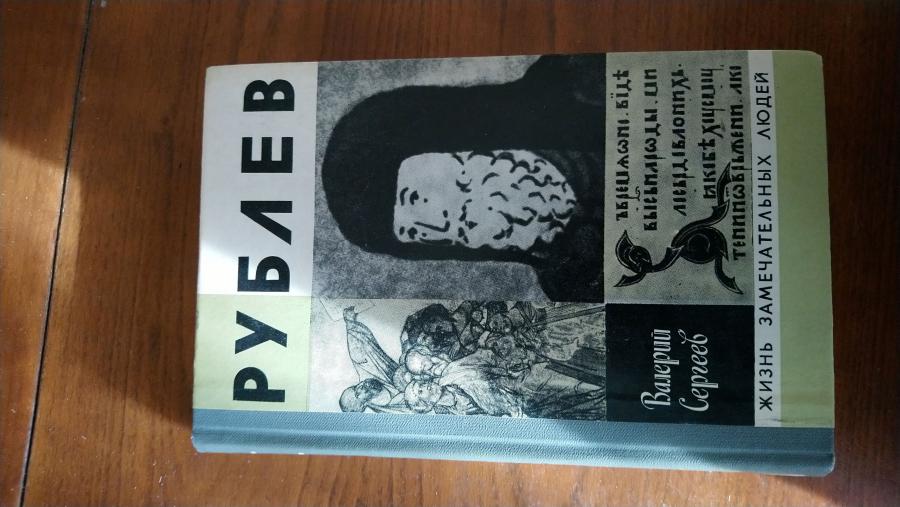 Рублев. В. Сергеев.