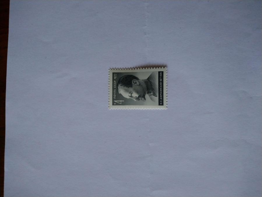 Пощенска марка от Ссср 1977 г.