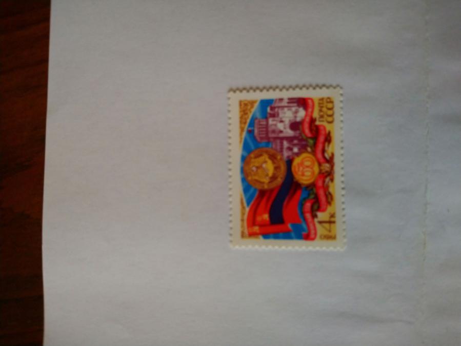 Пощенска марка от Ссср 1980 г.