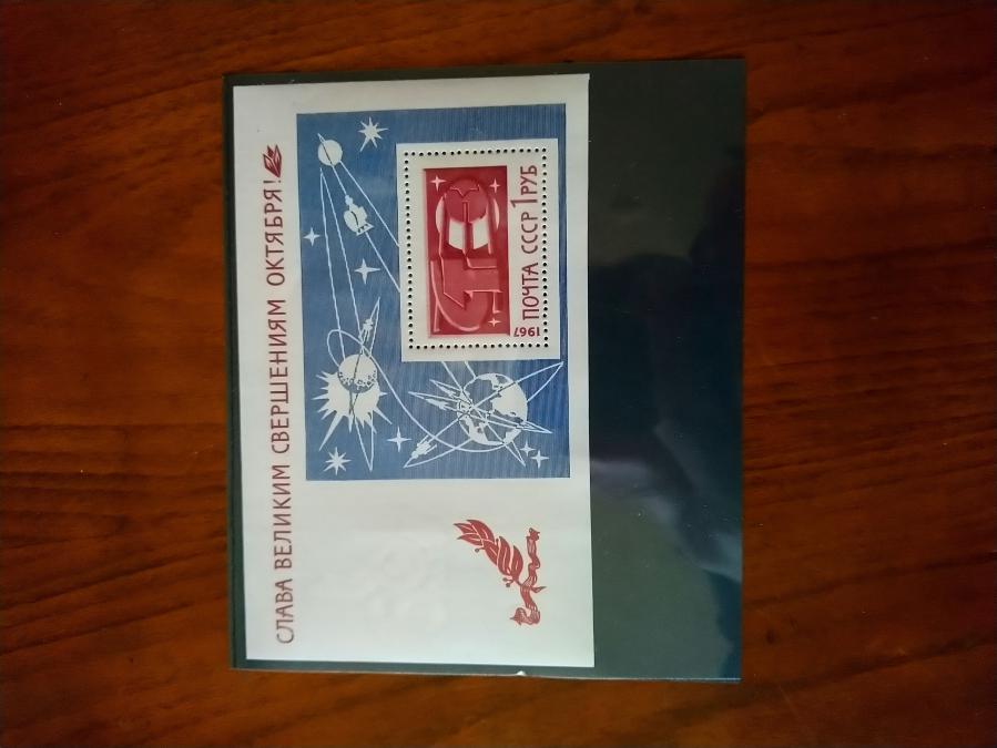 Голяма пощенска марка блок от Ссср 1967 г.
