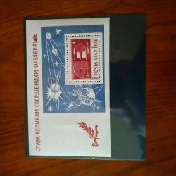 Голяма пощенска марка блок от Ссср 1967 г.