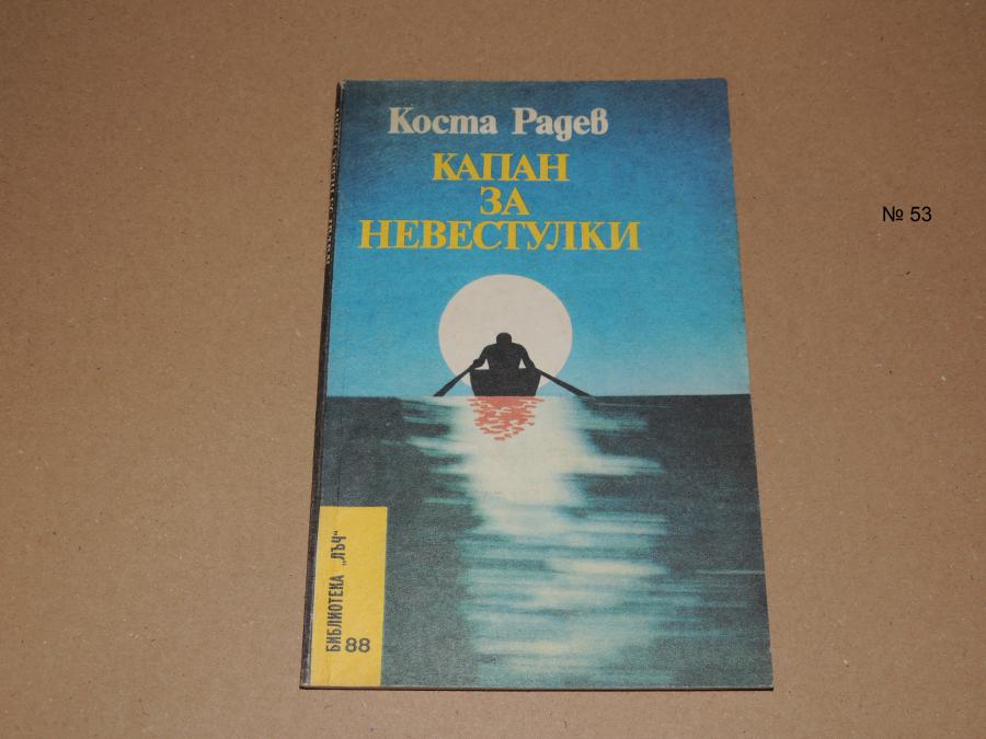 Капан за невестулки