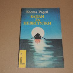Капан за невестулки