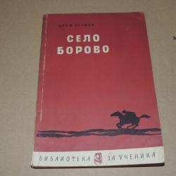 Село Борово - Крум Велков