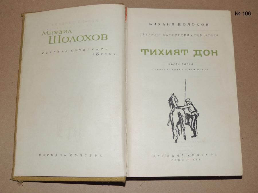 Тихият дон. Том 2 - Михаил Шолохов