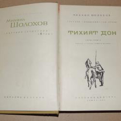 Тихият дон. Том 2 - Михаил Шолохов