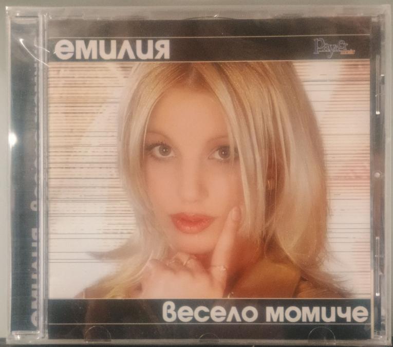 Емилия - Весело момиче