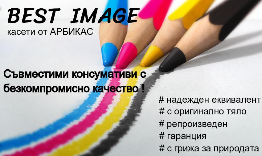 Арбикас - Зареждане на тонер касети за принтери, копири и многофункцио