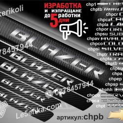 Chevrolet Blazer прагове от карбон