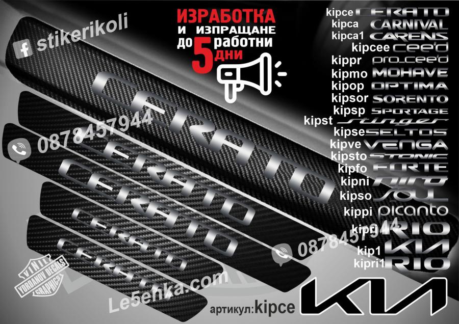 Kia Cerato прагове от карбон