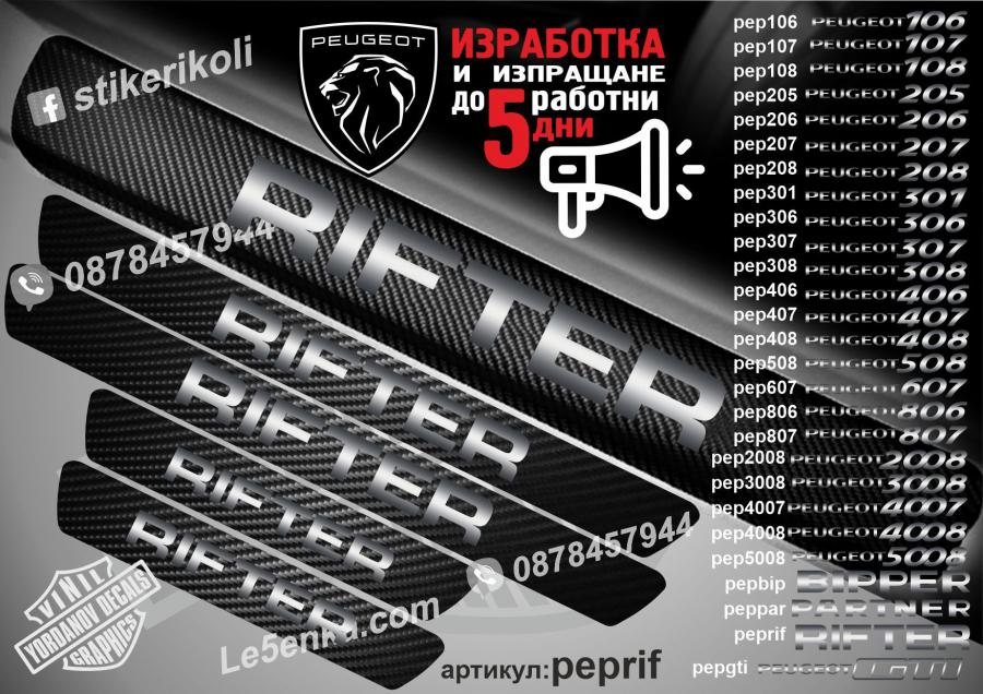 Peugeot Rifter прагове от карбон