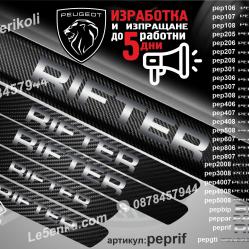 Peugeot Rifter прагове от карбон