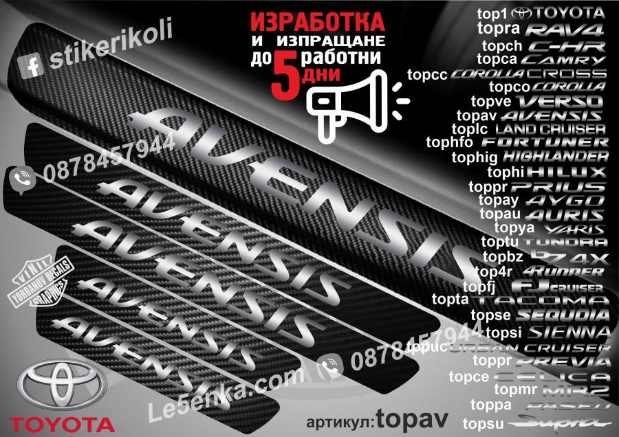 Toyota Avensis прагове от карбон