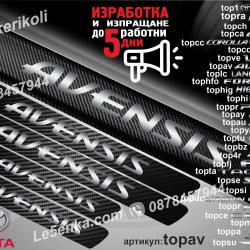 Toyota Avensis прагове от карбон