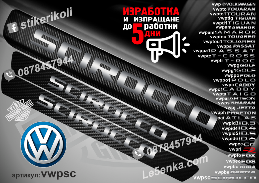 Volkswagen Scirocco прагове от карбон