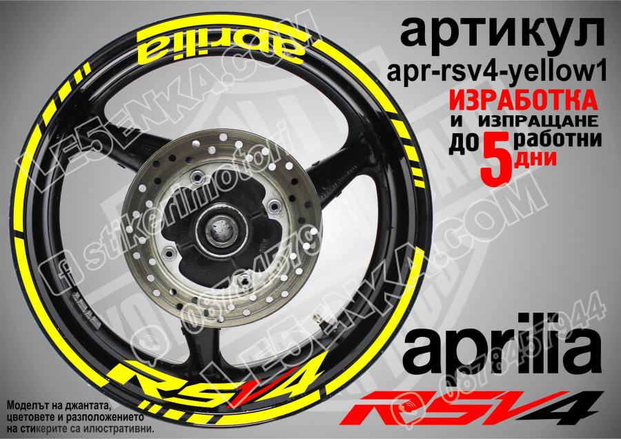 Aprilia Rsv4 Yellow надписи и кантове за джанти