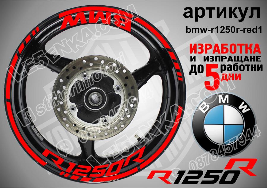 BMW R 1250r Red надписи и кантове за джанти