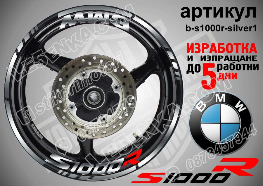 BMW S 1000r Silver надписи и кантове за джанти
