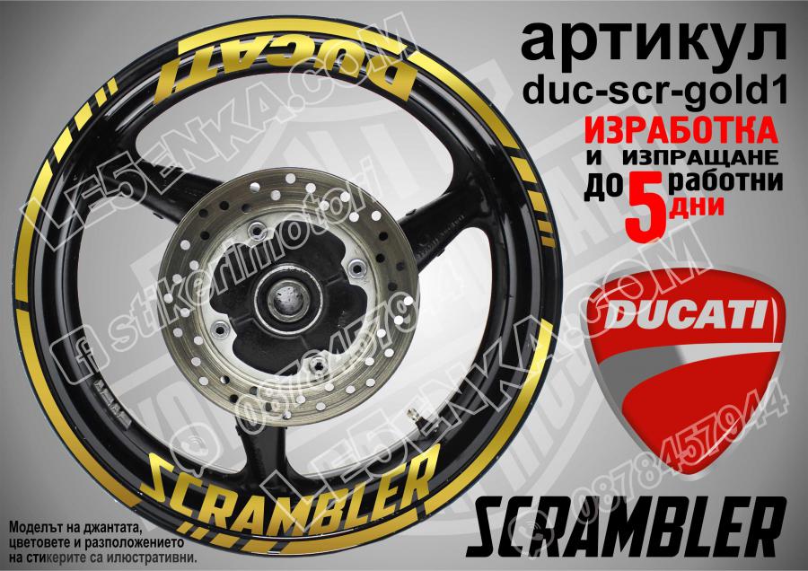 Ducati Scrambler Gold надписи и кантове за джанти