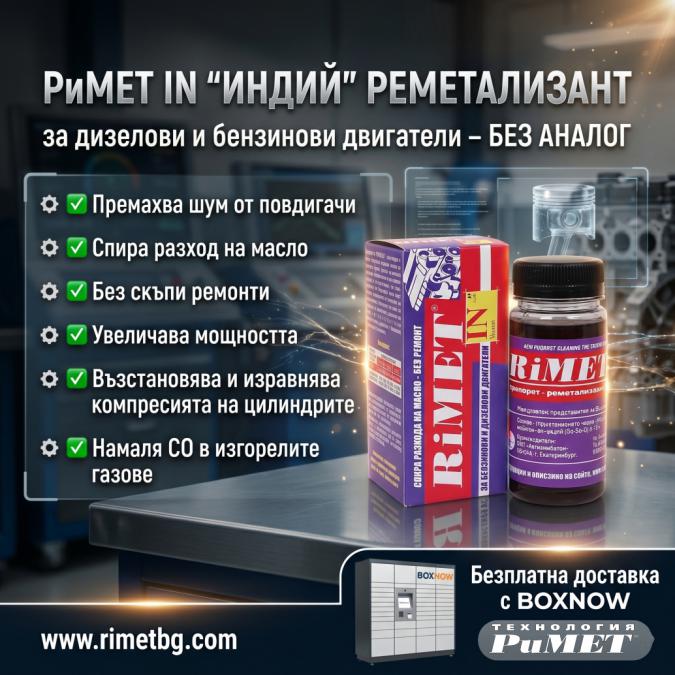 Спестете Излишни Разходи - Римет Индий за Бензинови и Дизелови двигате..