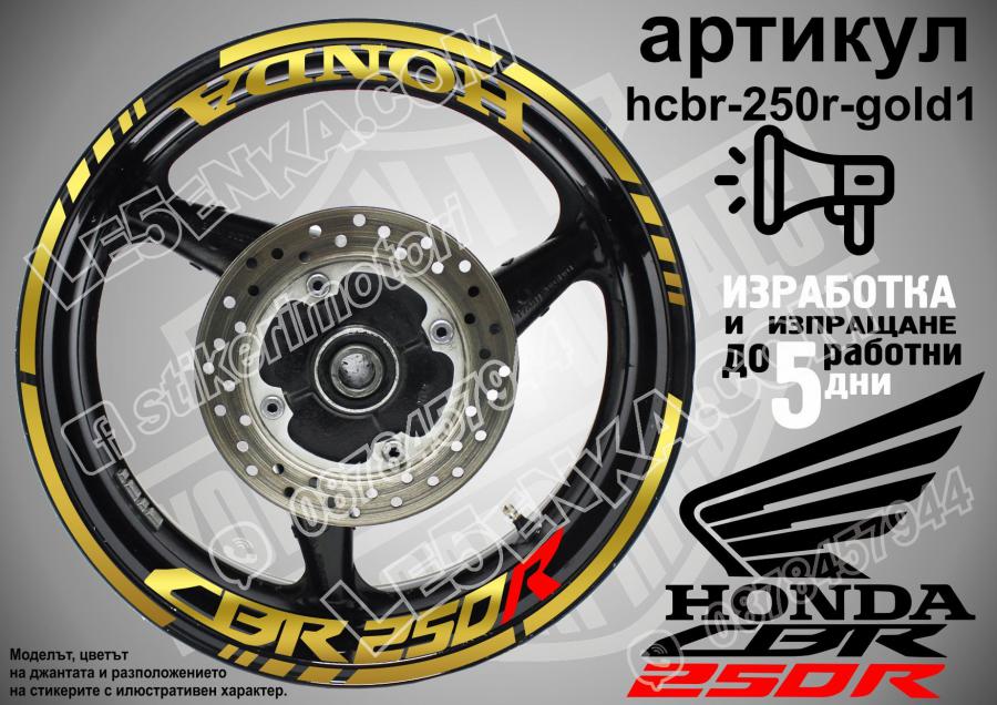 Honda CBR 250r Gold надписи и кантове за джанти